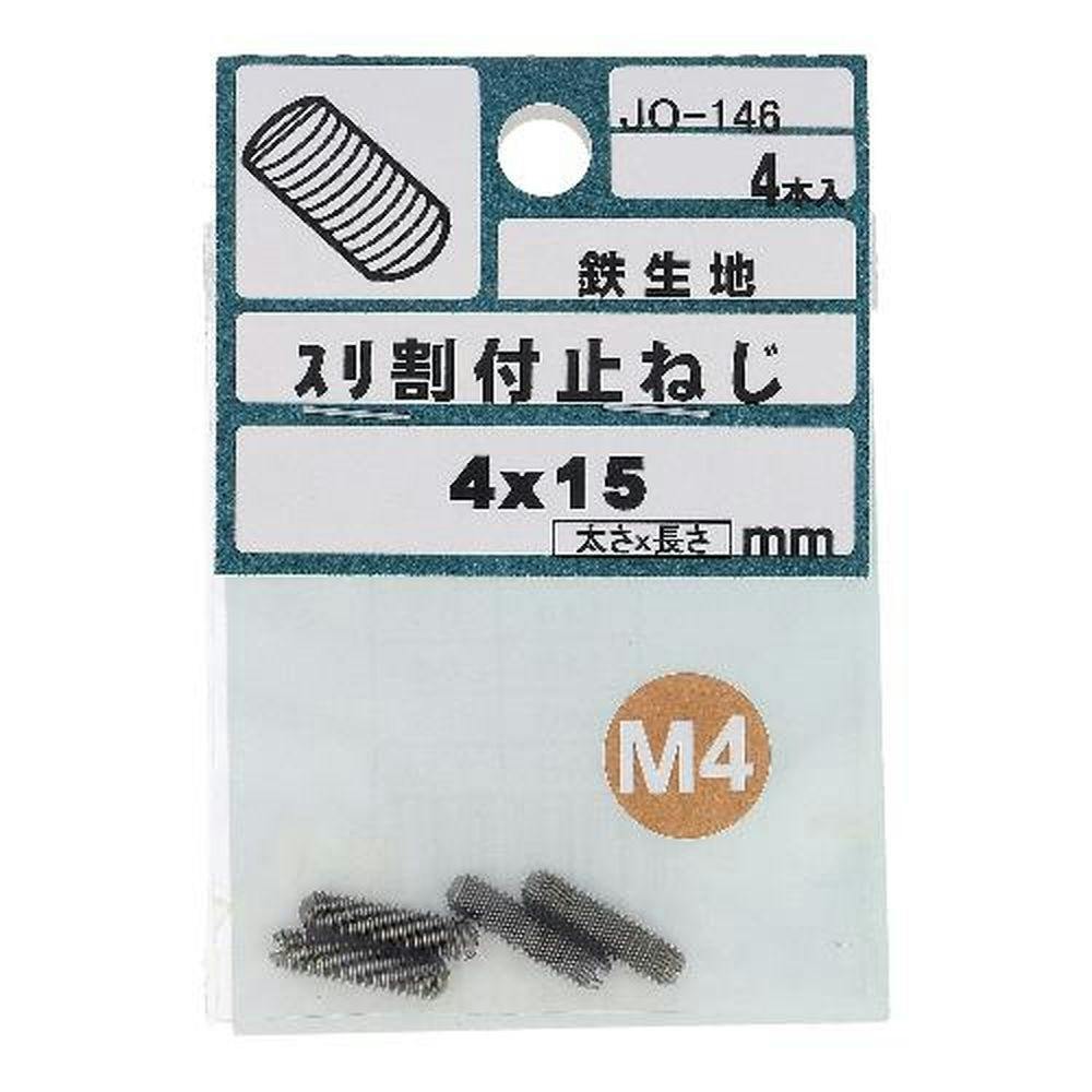 スリ割付止ねじ 鉄生地 JO-146 4×15mm 4入 ボルトキャップ スリ割付止ねじ 鉄生地 JO-146 4×15mm 4入 ボルトキャップ