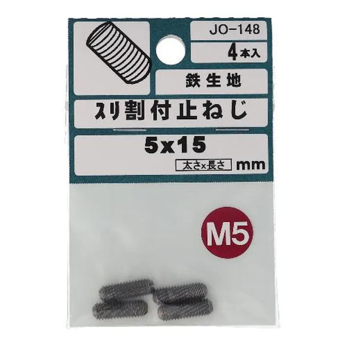 スリ割付止ねじ 鉄生地 JO-148 5×15mm 4入