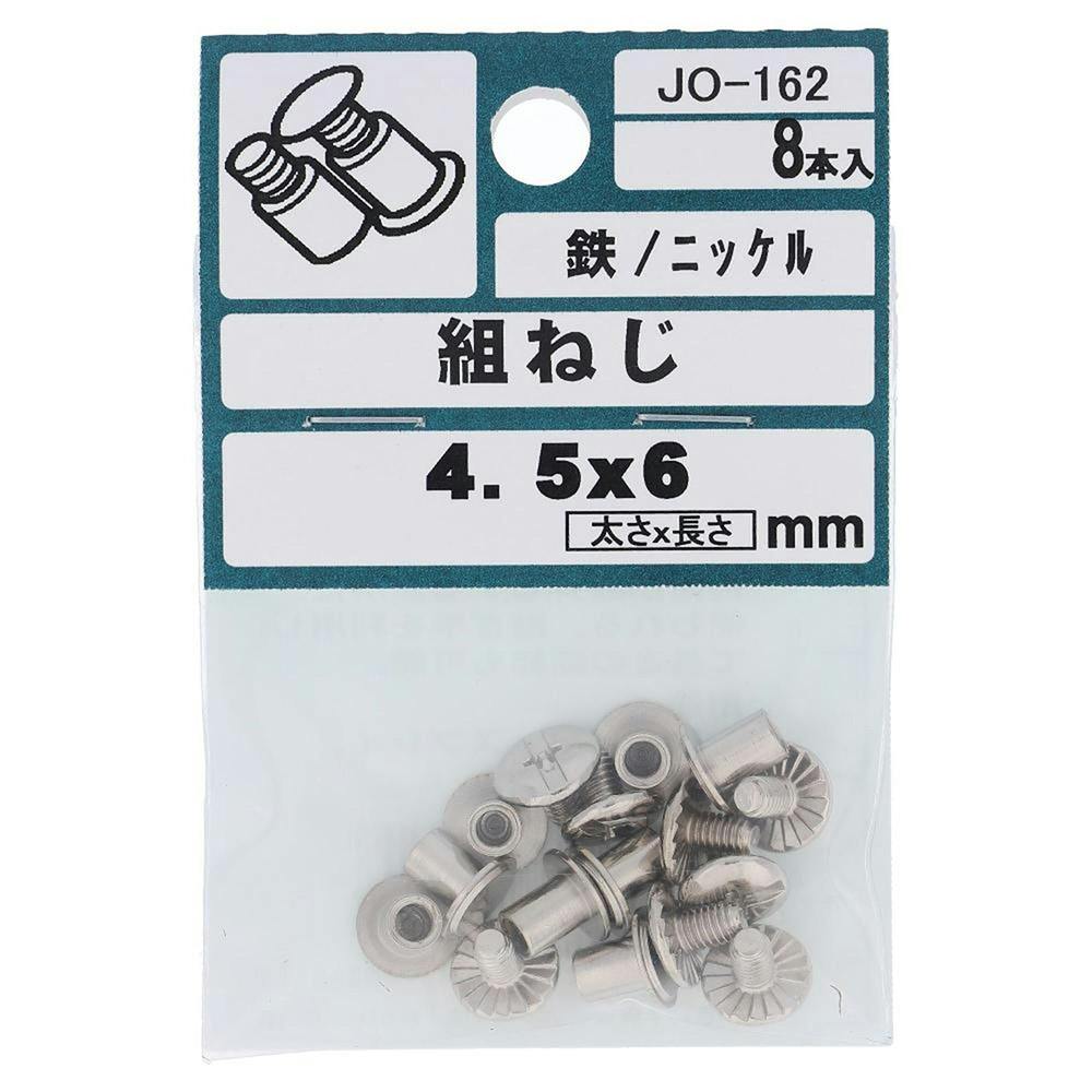 組ねじ 鉄/ニッケル JO-162 M4.5×6mm 8本入 小袋 | ねじ・くぎ・針金