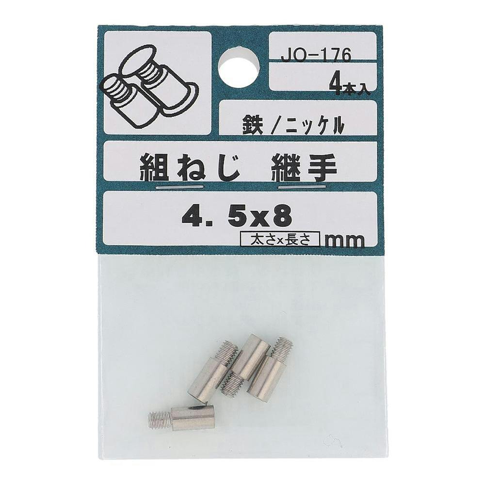 組ねじ 継手 鉄/ニッケル JO-176 M4.5×8mm 4本入 小袋 | ねじ・くぎ