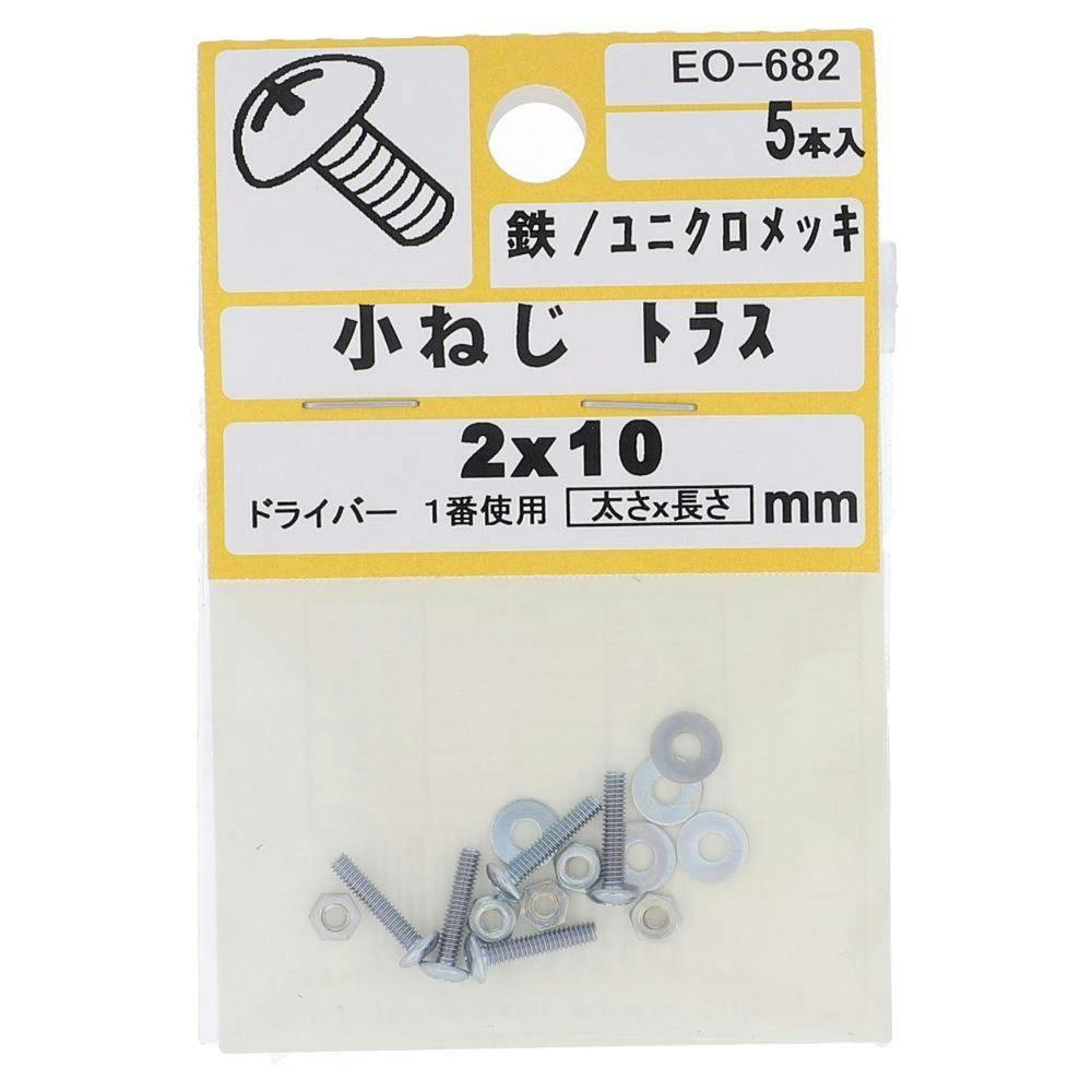 小ねじ トラス 鉄/ユニクロメッキ EO-682 2×10mm 5本入 小袋