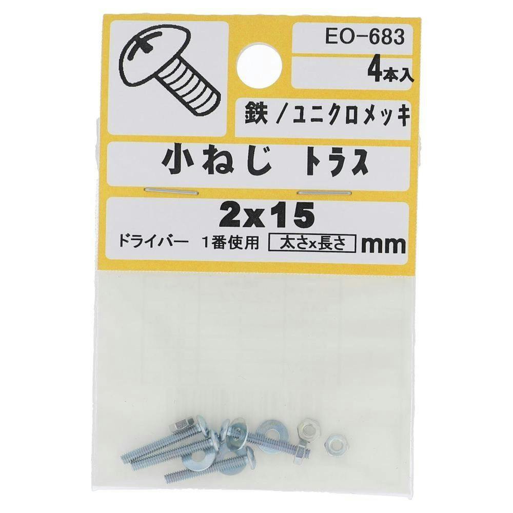 小ねじ トラス 鉄/ユニクロメッキ EO-683 2×15mm 4本入 小袋