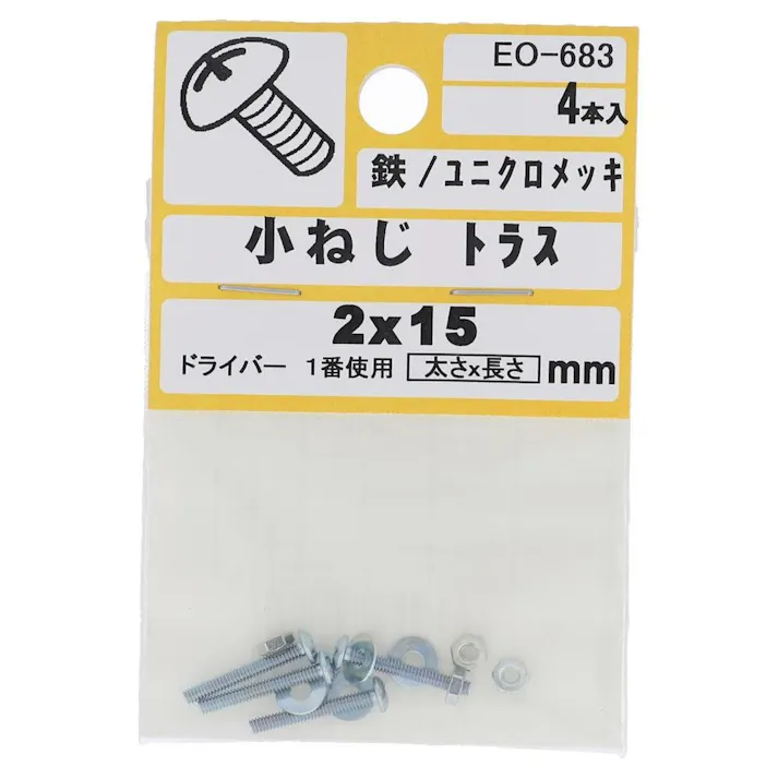 小ねじ トラス 鉄/ユニクロメッキ EO-683 2×15mm 4本入 小袋