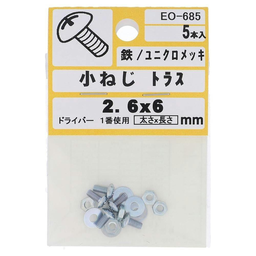 小ねじ トラス 鉄/ユニクロメッキ EO-685 2.6×6mm 5本入 小袋