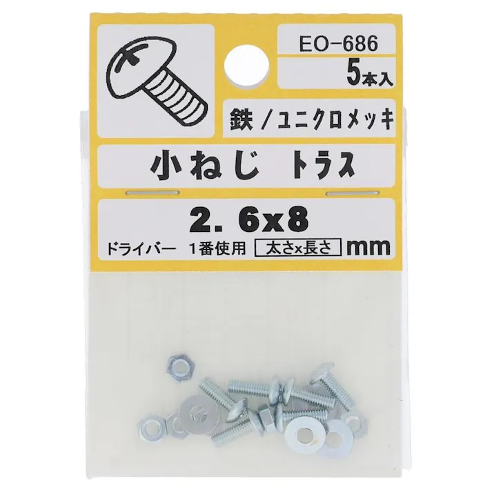 小ねじ トラス 鉄/ユニクロメッキ EO-686 2.6×8mm 5本入 小袋