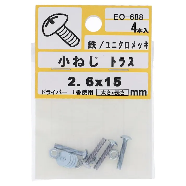 小ねじ トラス 鉄/ユニクロメッキ EO-688 2.6×15mm 4入 小袋