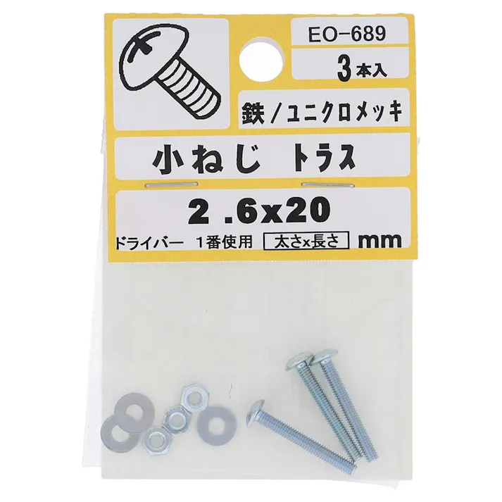 小ねじ トラス 鉄/ユニクロメッキ EO-689 2.6×20mm 3本入 小袋