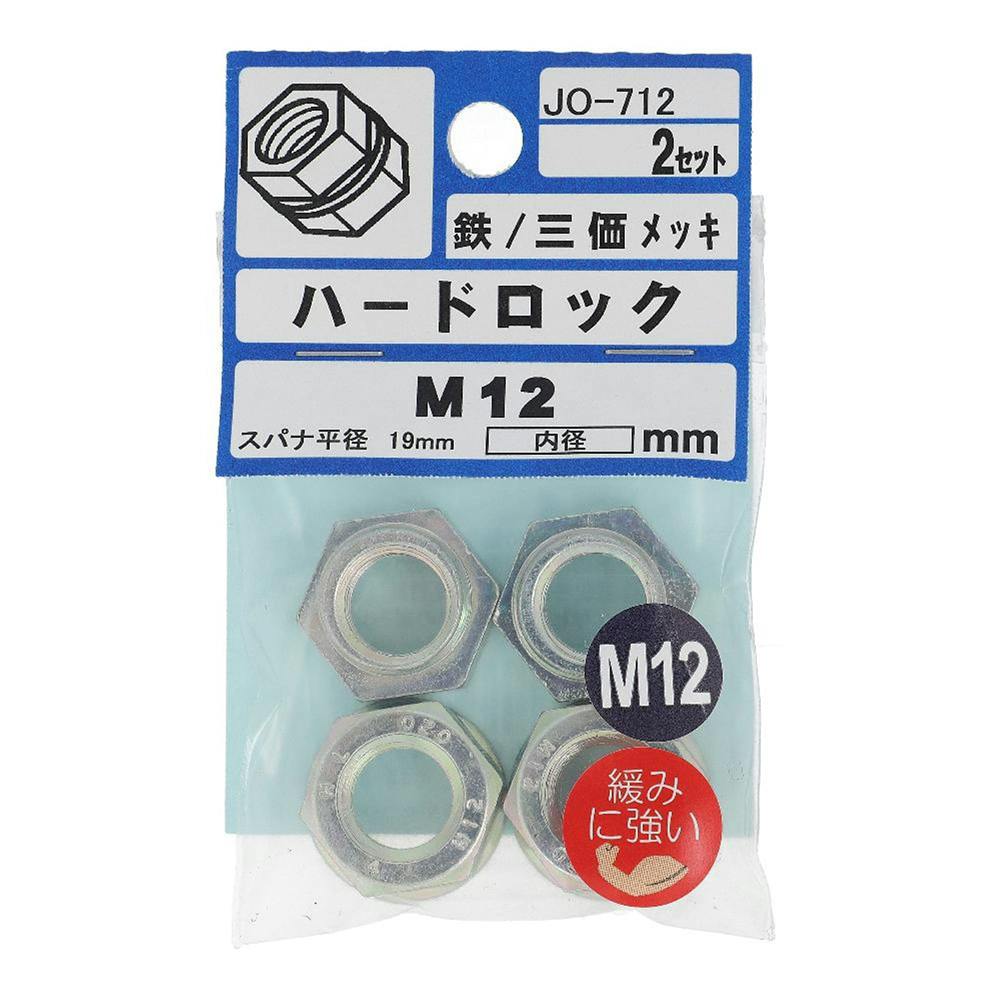ハードロック JO-712 12mm 2セット | ねじ・くぎ・針金・建築金物 通販