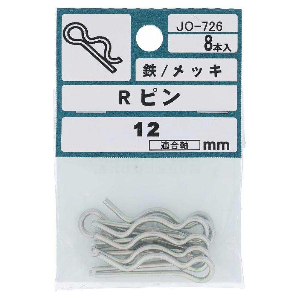 Rピン JO-726 12mm 8入 | ねじ・くぎ・針金・建築金物 通販