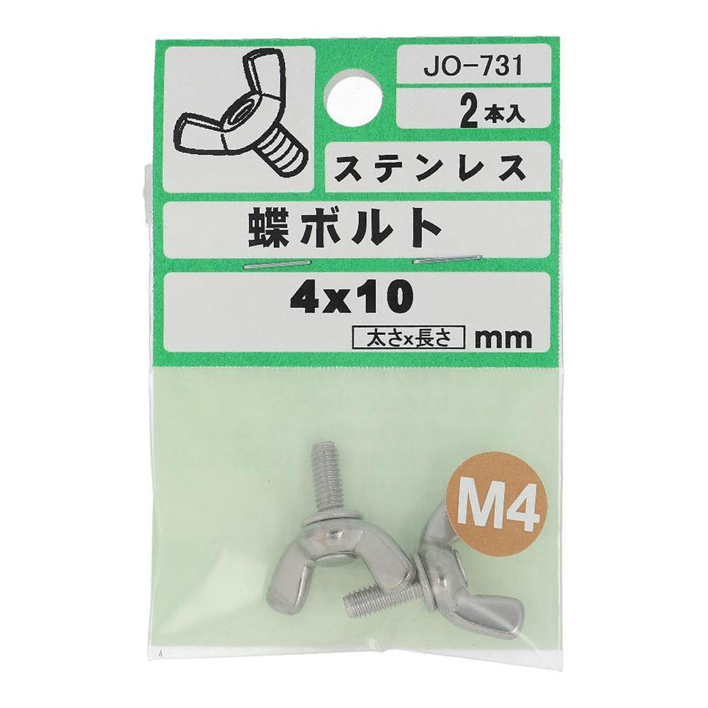 ステンレス 蝶ボルト JO-731 4×10mm 2入 ステン(ボルト) ステンレス 蝶ボルト JO-731 4×10mm 2入 ステン(ボルト)