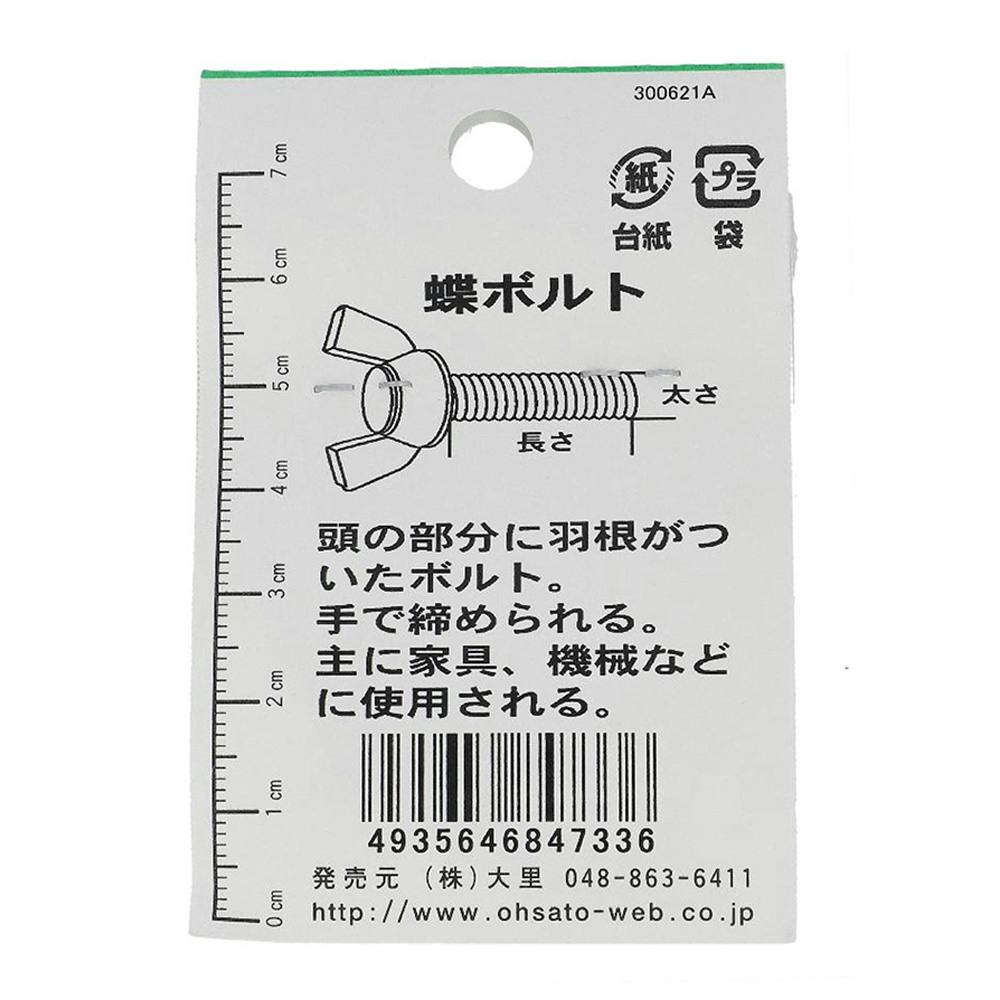 ステンレス 蝶ボルト JO-733 4×20mm 2入 | ねじ・くぎ・針金・建築金物
