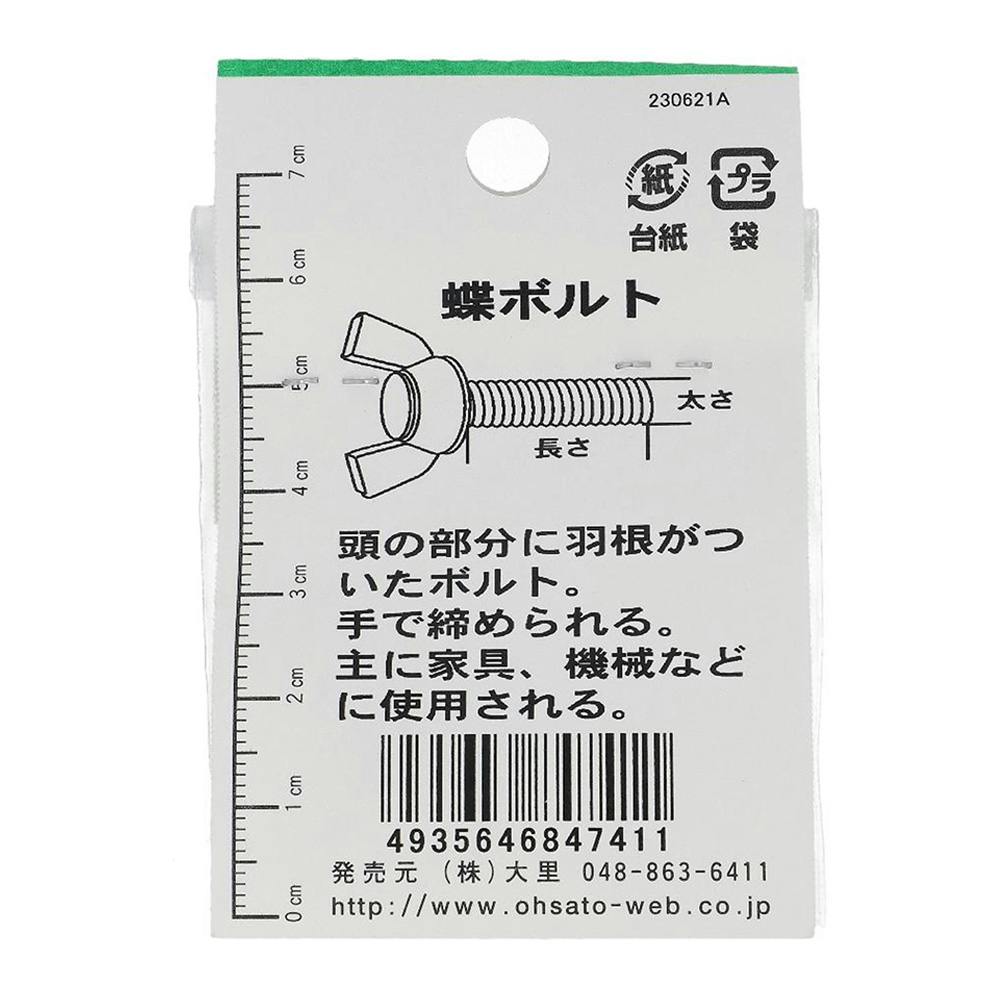 ステンレス 蝶ボルト JO-741 5×15mm 2入 | ねじ・くぎ・針金 ステンレス 蝶ボルト JO-741 5×15mm 2入 | ねじ・くぎ・針金
