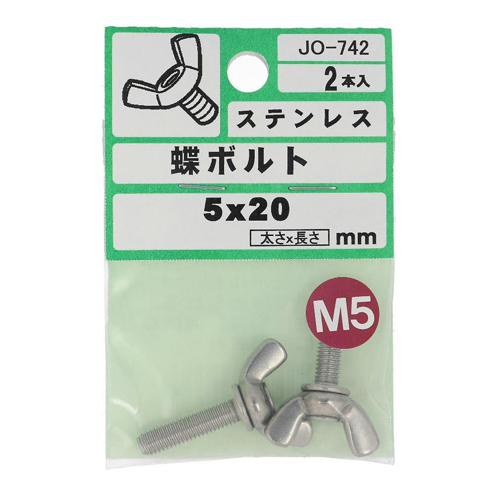 ステンレス 蝶ボルト JO-742 5×20mm 2入 ステン(ボルト) ステンレス 蝶ボルト JO-742 5×20mm 2入 ステン(ボルト)