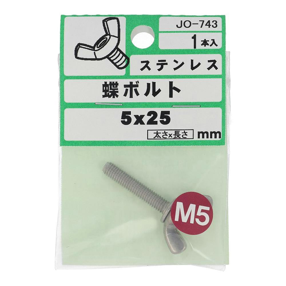 ステンレス 蝶ボルト JO-743 5×25mm 1入 ステン(ボルト) ステンレス 蝶ボルト JO-743 5×25mm 1入 ステン(ボルト)