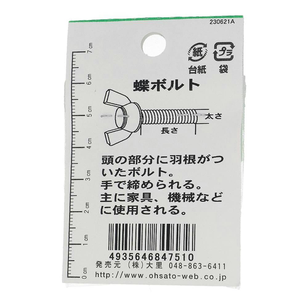 ステンレス 蝶ボルト JO-751 6×20mm 1入 | ねじ・くぎ・針金・建築金物