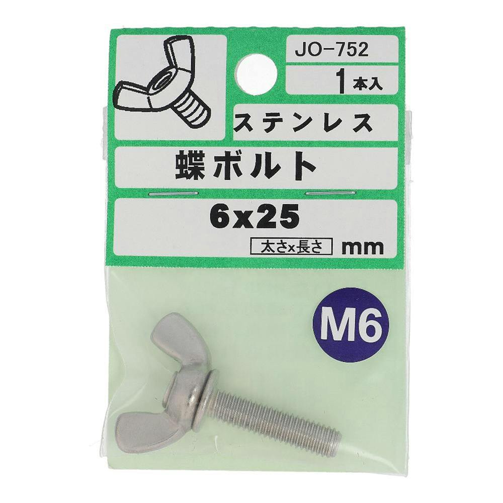 ステンレス 蝶ボルト JO-752 6×25mm 1入 | ねじ・くぎ・針金