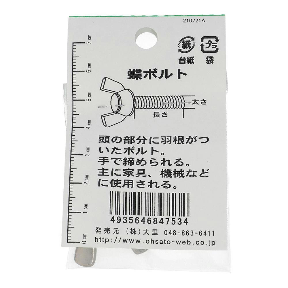 ステンレス 蝶ボルト JO-753 6×30mm 1入 | ねじ・くぎ・針金・建築金物