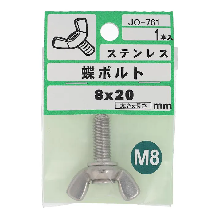 ステンレス 蝶ボルト JO-761 8×20mm 1入
