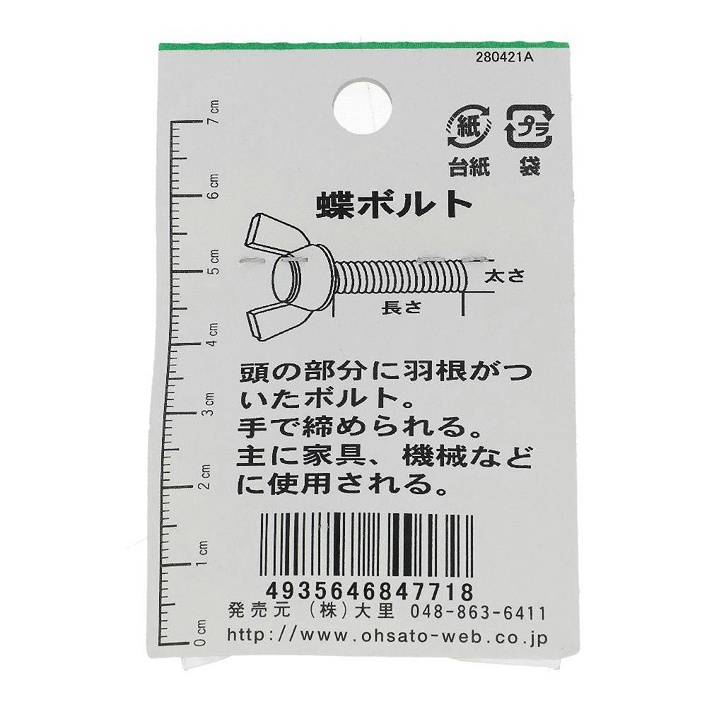 蝶ボルト ステンレス JO-771 M10×20mm 1入 小袋 | ねじ・くぎ・針金