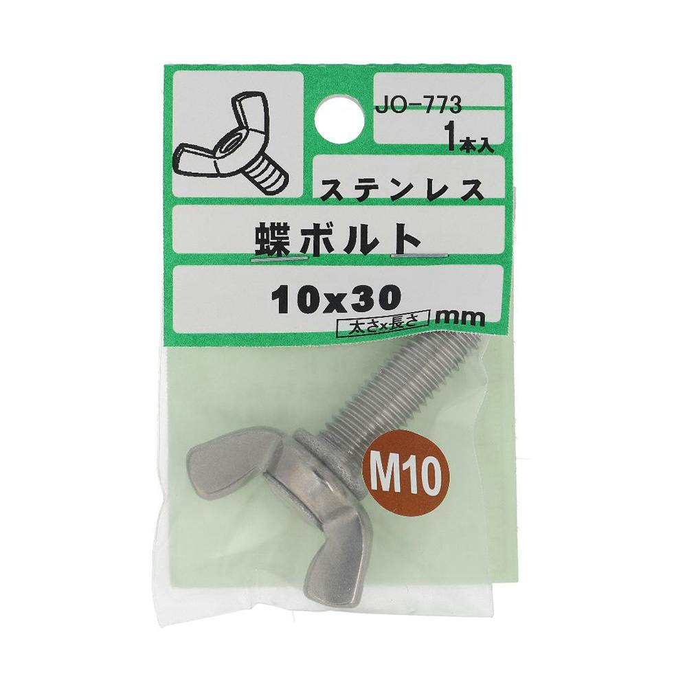蝶ボルト ステンレス JO-773 M10×30mm 1入 小袋 | ねじ・くぎ・針金