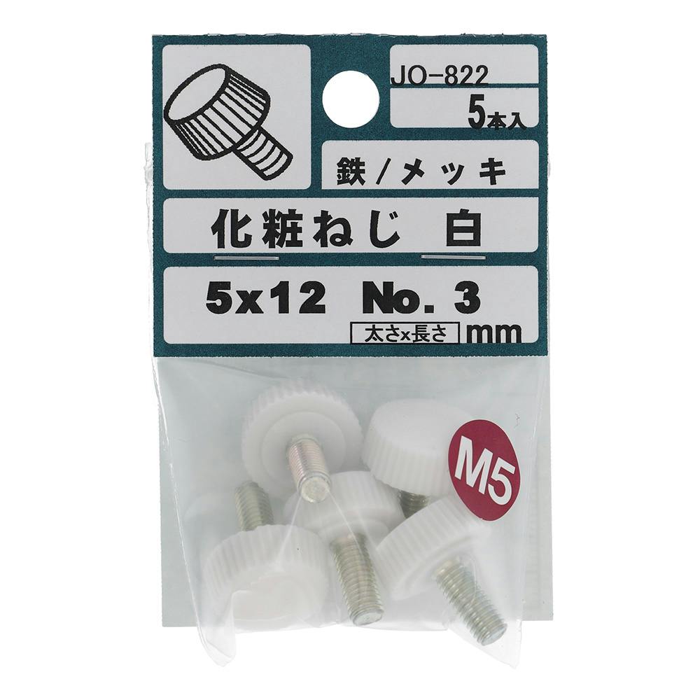 化粧ねじ 鉄/メッキ プラスチック 白 JO-822 M5×12mm 5本入 小袋