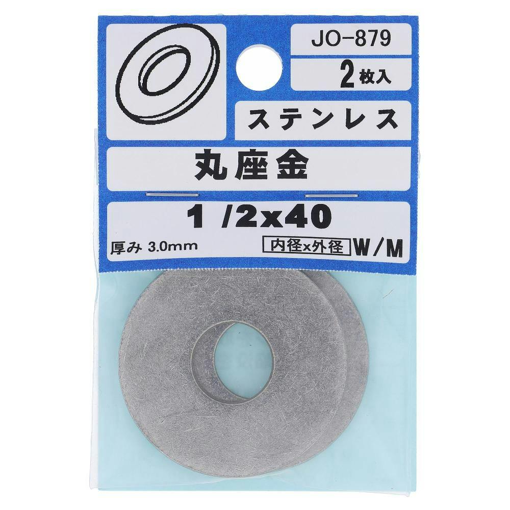 ステンレス ワッシャー JO-879 1/2×40×3.0mm 2入 | ねじ・くぎ・針金