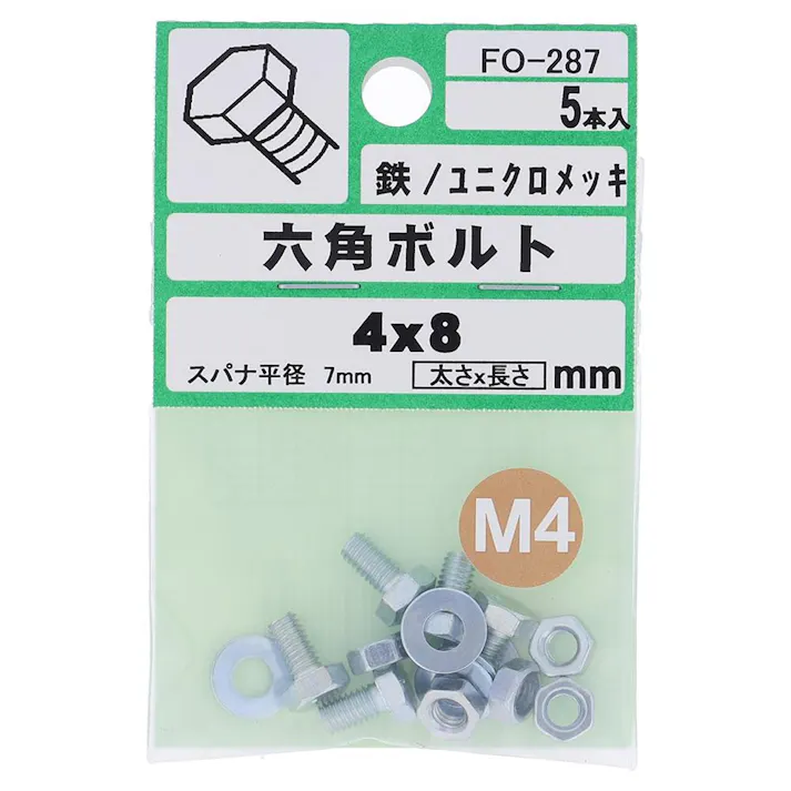 六角ボルト 鉄/ユニクロメッキ FO-287 M4×8mm 5入 小袋