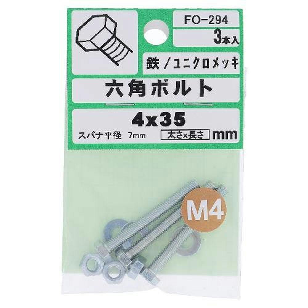 六角ボルト 鉄/ユニクロメッキ FO-294 4×35mm 3入 ボルトキャップ 六角ボルト 鉄/ユニクロメッキ FO-294 4×35mm 3入 ボルトキャップ