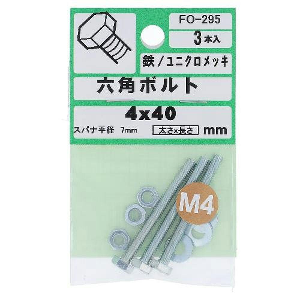 六角ボルト 鉄/ユニクロメッキ FO-295 4×40mm 3入 ボルトキャップ 六角ボルト 鉄/ユニクロメッキ FO-295 4×40mm 3入 ボルトキャップ