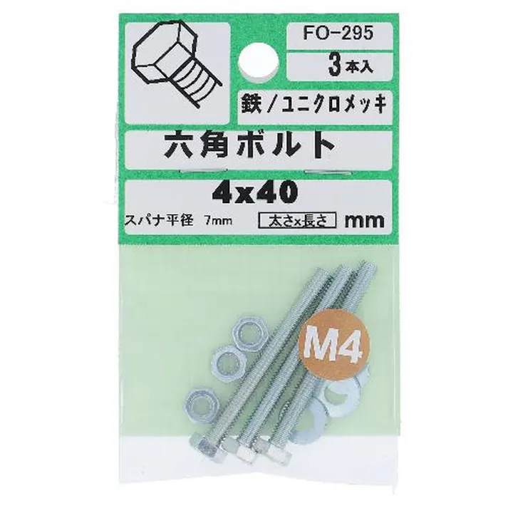 六角ボルト 鉄/ユニクロメッキ FO-295 4×40mm 3入