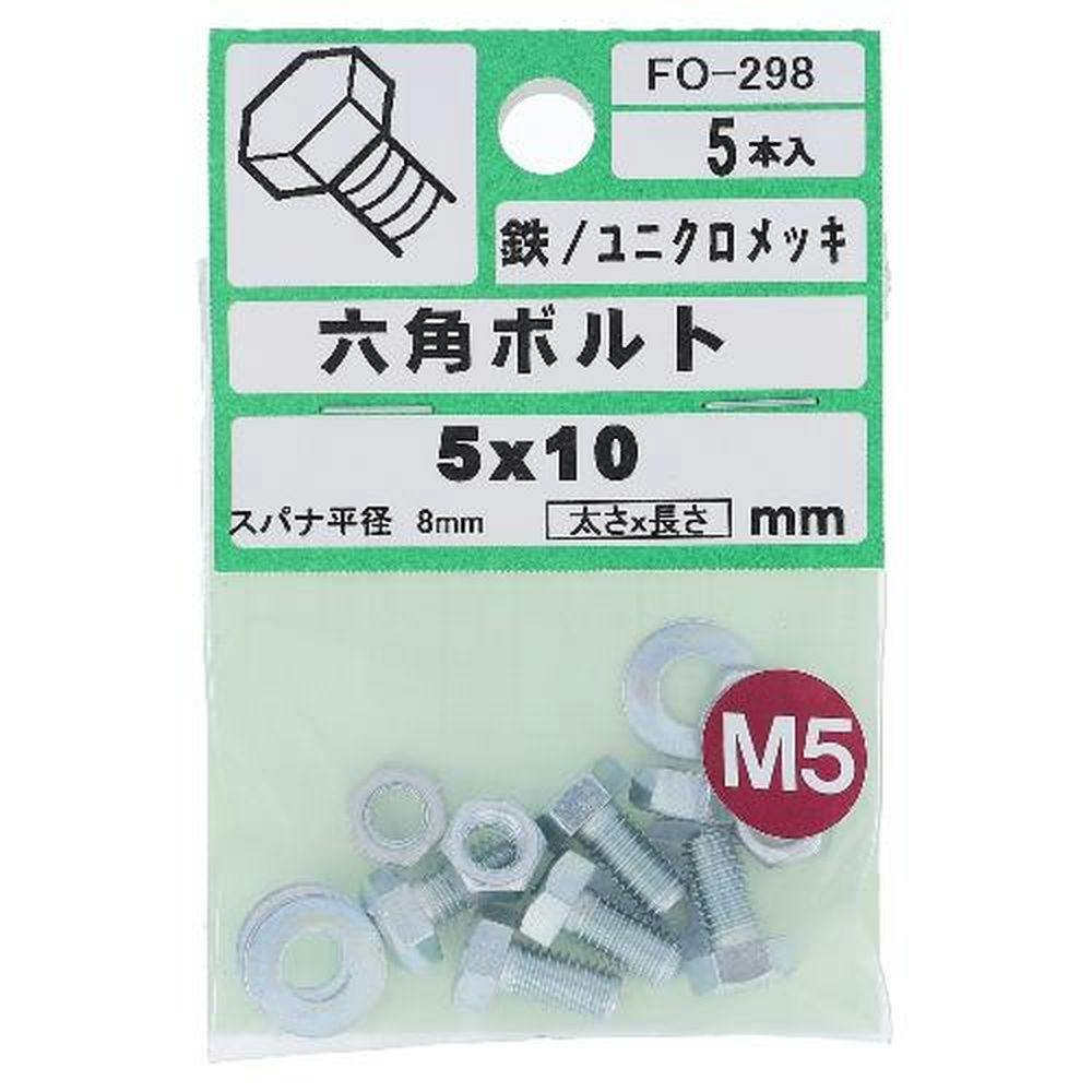 六角ボルト 鉄/ユニクロメッキ FO-298 5×10mm 5入 ボルトキャップ 六角ボルト 鉄/ユニクロメッキ FO-298 5×10mm 5入 ボルトキャップ