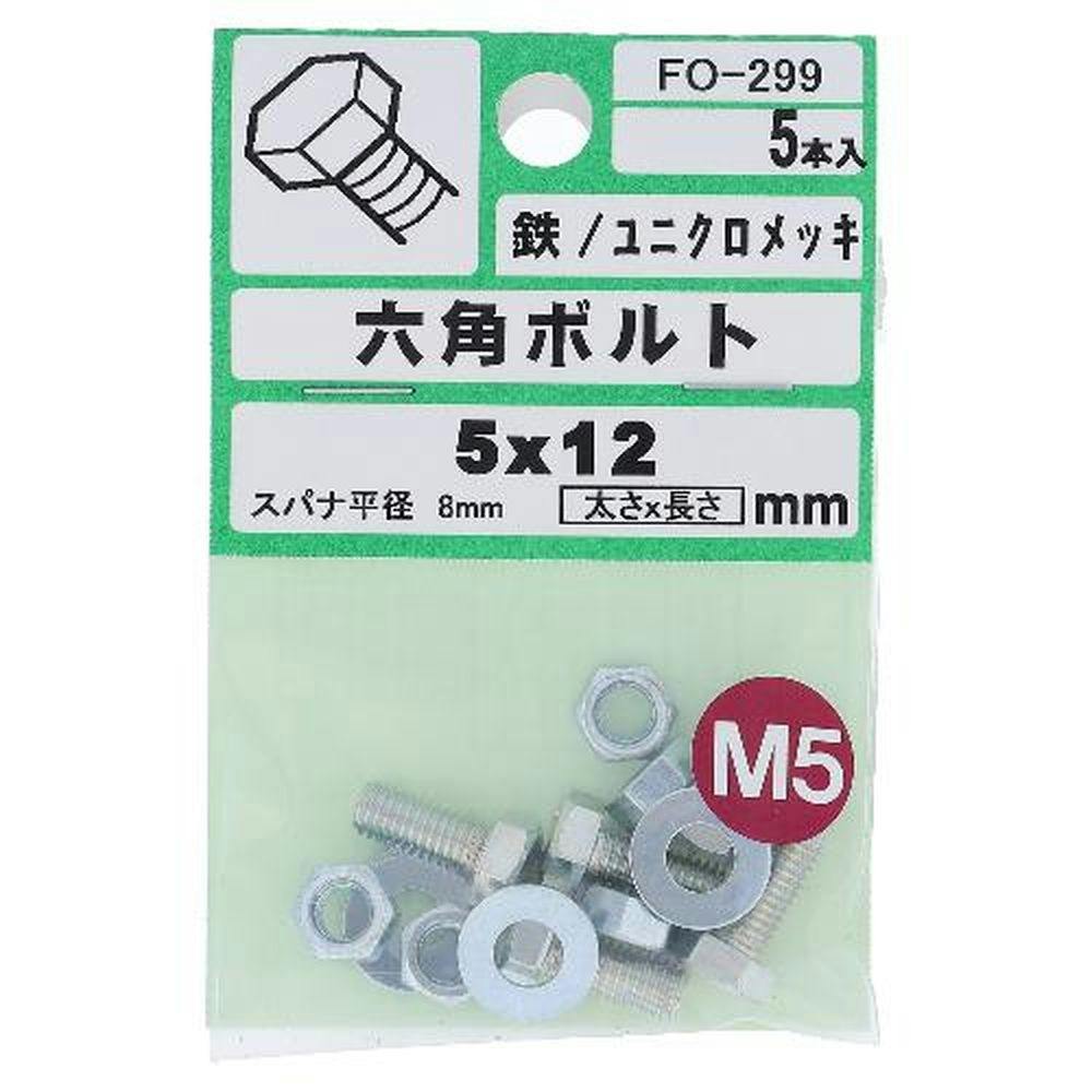 六角ボルト 鉄/ユニクロメッキ FO-299 5×12mm 5入 ボルトキャップ 六角ボルト 鉄/ユニクロメッキ FO-299 5×12mm 5入 ボルトキャップ