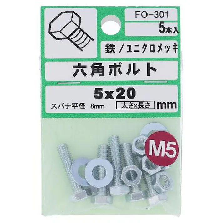 六角ボルト 鉄/ユニクロメッキ FO-301 5×20mm 5入