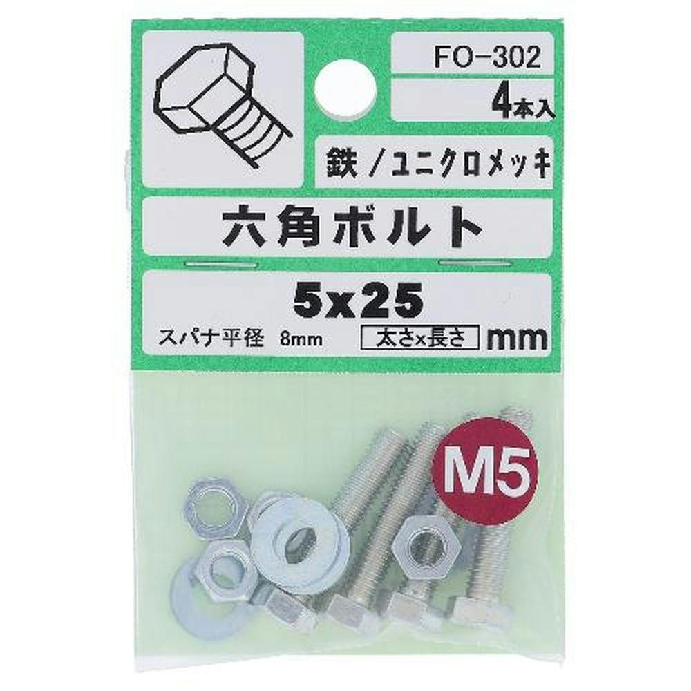 六角ボルト 鉄/ユニクロメッキ FO-302 5×25mm 4入 ボルトキャップ 六角ボルト 鉄/ユニクロメッキ FO-302 5×25mm 4入 ボルトキャップ