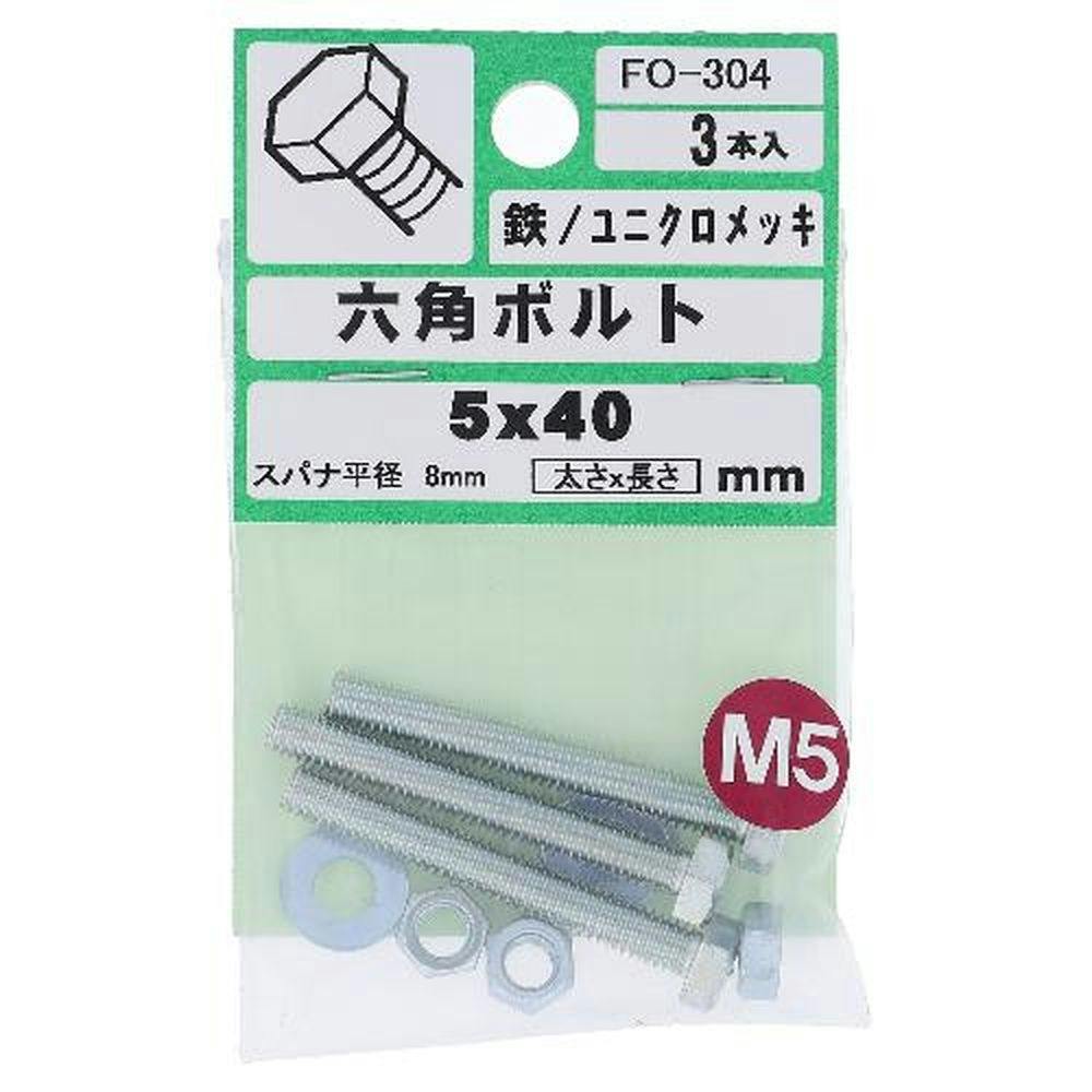六角ボルト 鉄/ユニクロメッキ FO-304 5×40mm 3入 ボルトキャップ 六角ボルト 鉄/ユニクロメッキ FO-304 5×40mm 3入 ボルトキャップ