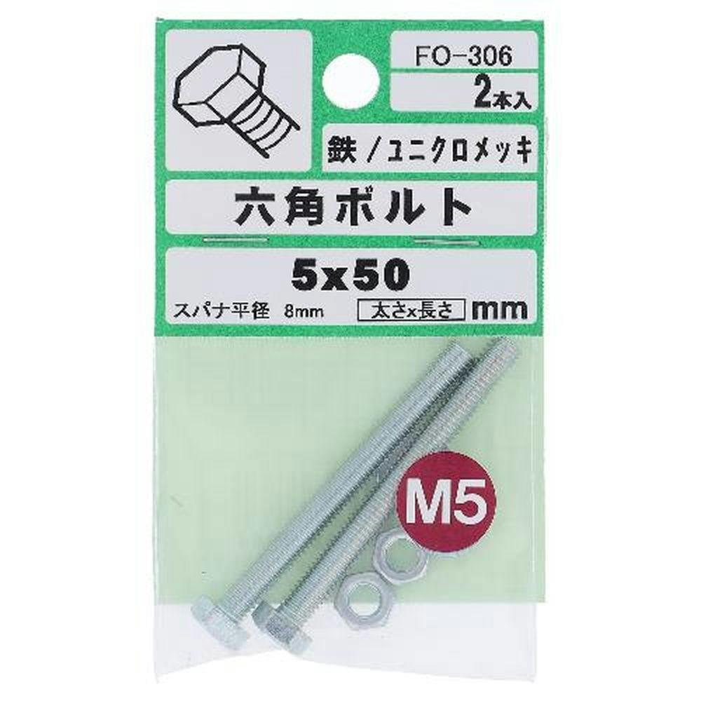 六角ボルト 鉄/ユニクロメッキ FO-306 5×50mm 2入 ボルトキャップ 六角ボルト 鉄/ユニクロメッキ FO-306 5×50mm 2入 ボルトキャップ