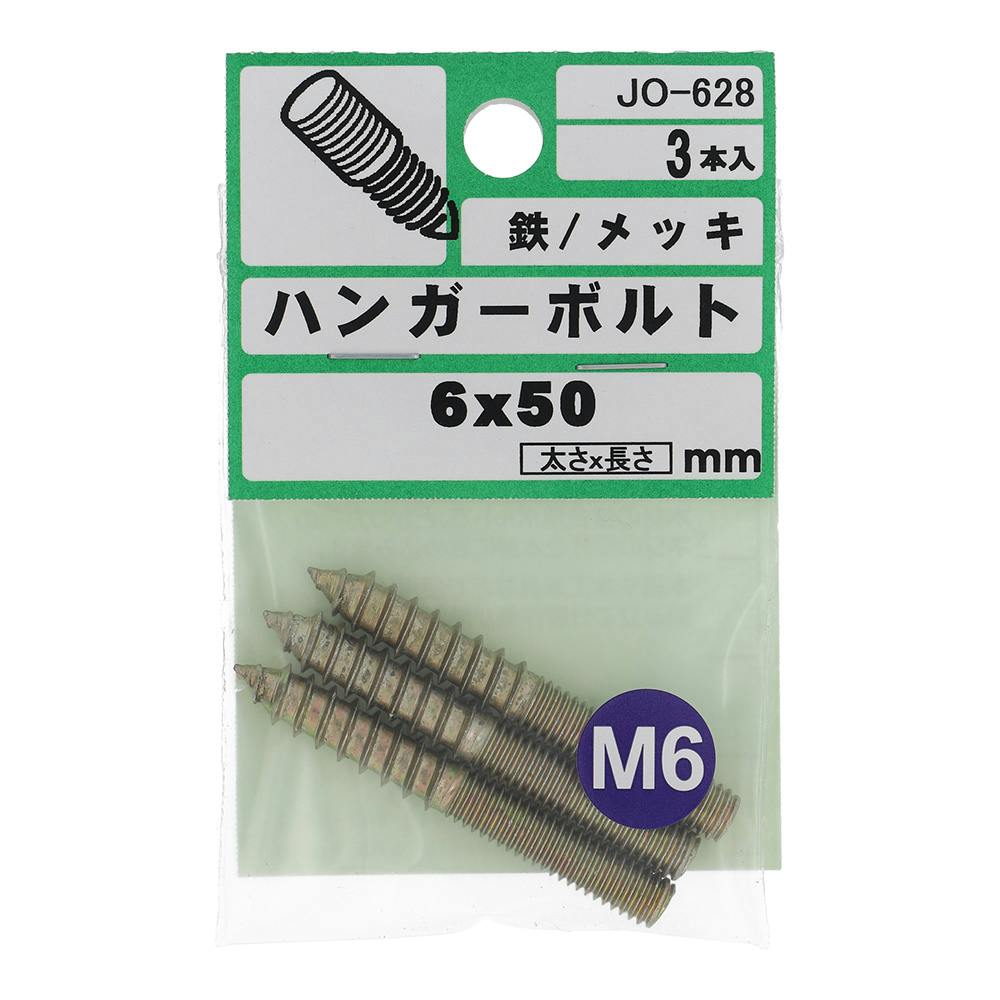 ハンガーボルト 鉄/メッキ JO-628 6×50mm 3入 ボルトキャップ ハンガーボルト 鉄/メッキ JO-628 6×50mm 3入 ボルトキャップ