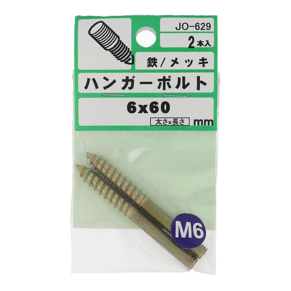 ハンガーボルト 鉄/メッキ JO-629 M6×60mm 2本入