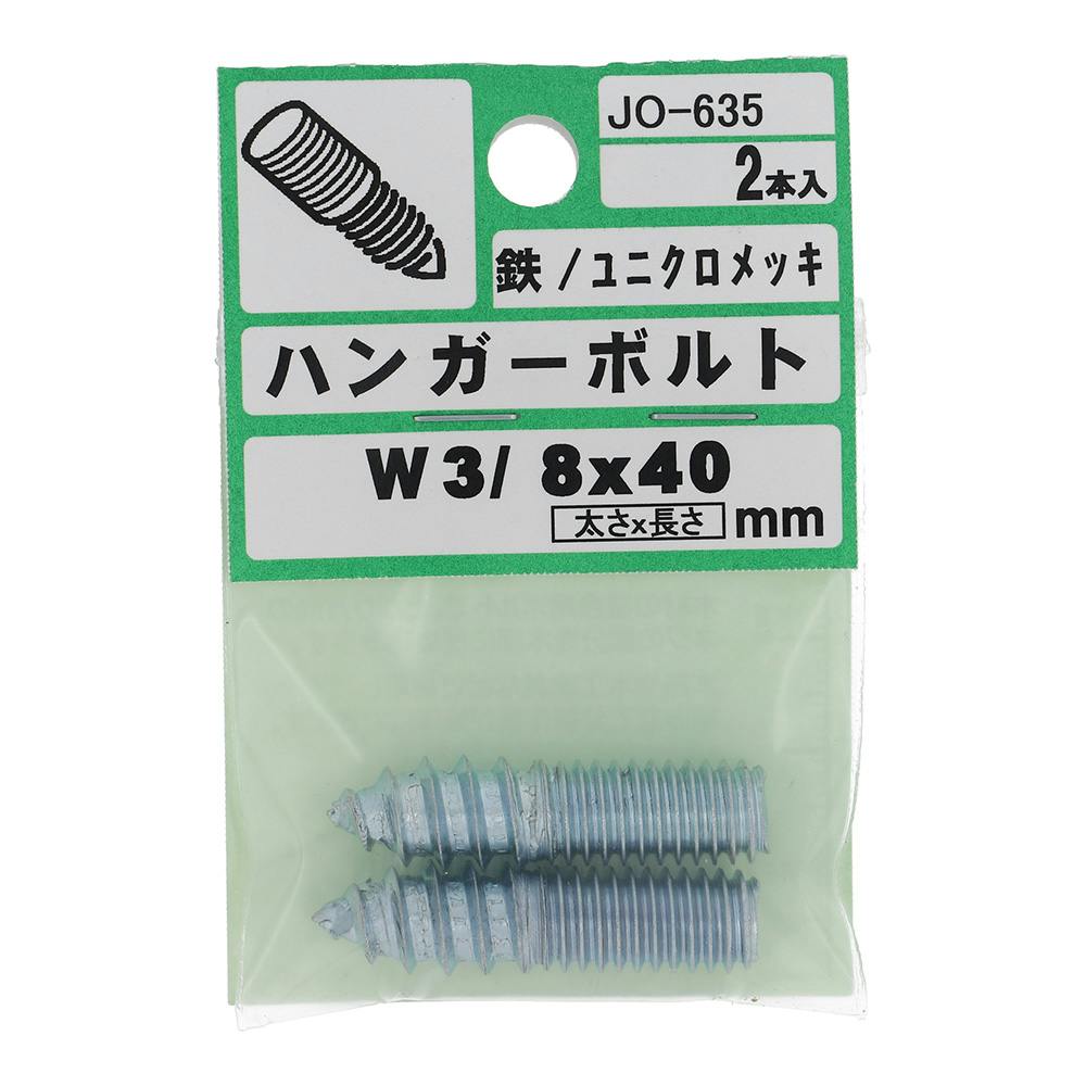 ハンガーボルト 鉄/ユニクロメッキ JO-635 W3/8×40mm 2入 ボルトキャップ ハンガーボルト 鉄/ユニクロメッキ JO-635 W3/8×40mm 2入 ボルトキャップ