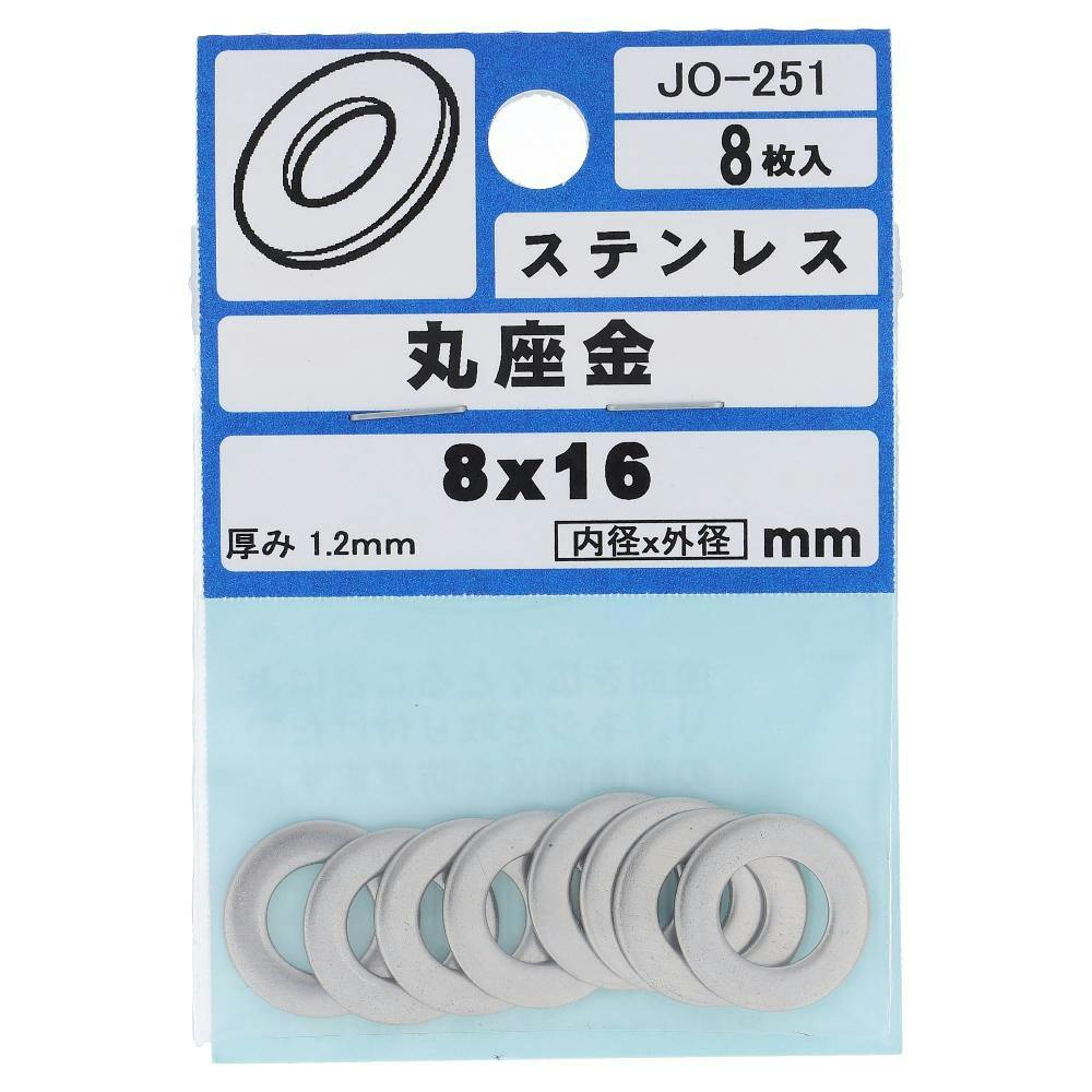 ステンレス ワッシャー JO-251 8×16mm 8入 | ねじ・くぎ・針金・建築