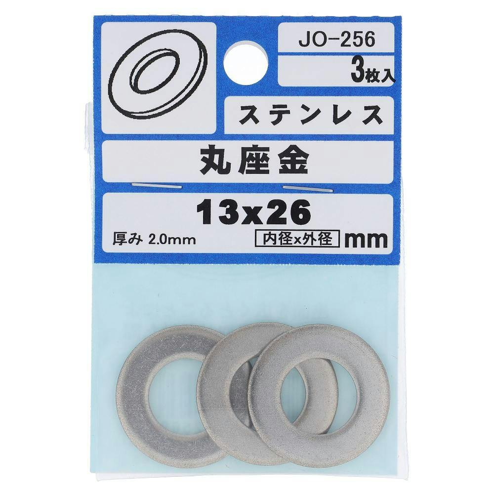 ステンレス ワッシャー JO-256 13×26mm 3入 | ねじ・くぎ・針金・建築