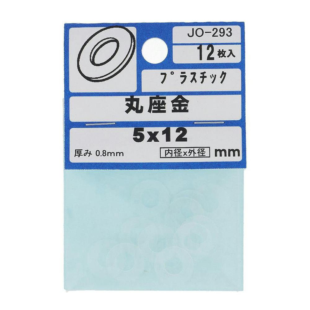 大里 ワッシャー プラスチック M5×12mm JO-293 | ねじ・くぎ・針金