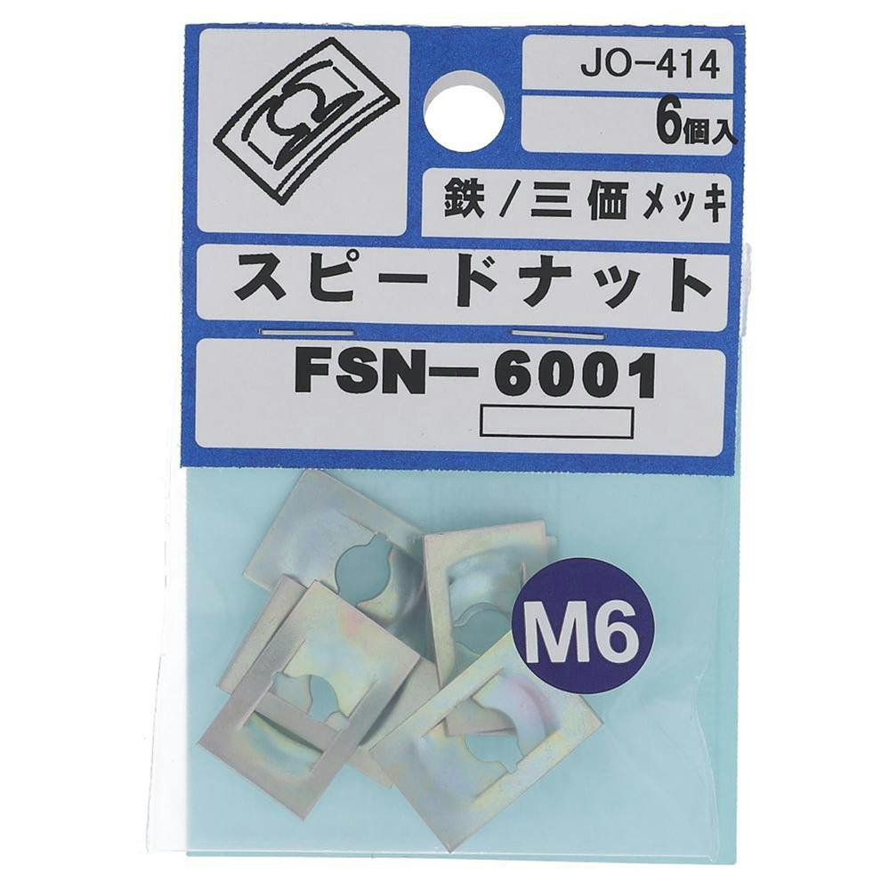 大里 スピードナット JO-414 FSN-6001 6個入 | ねじ・くぎ・針金・建築 