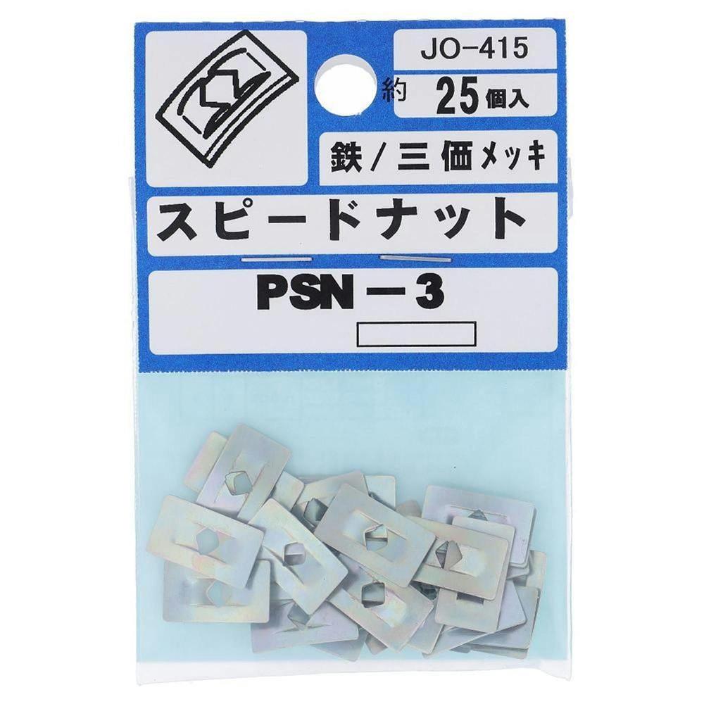 スピードナット P型 JO-415 PSN-3 25個入 補修金物 スピードナット P型 JO-415 PSN-3 25個入 補修金物
