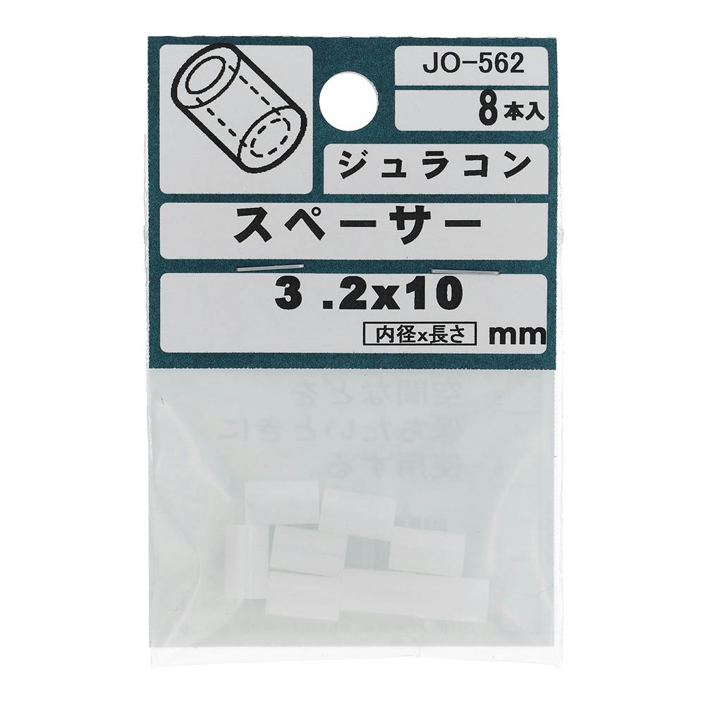 スペーサー ジュラコン JO-562 3.2×10mm 8本入 補修金物 スペーサー ジュラコン JO-562 3.2×10mm 8本入 補修金物