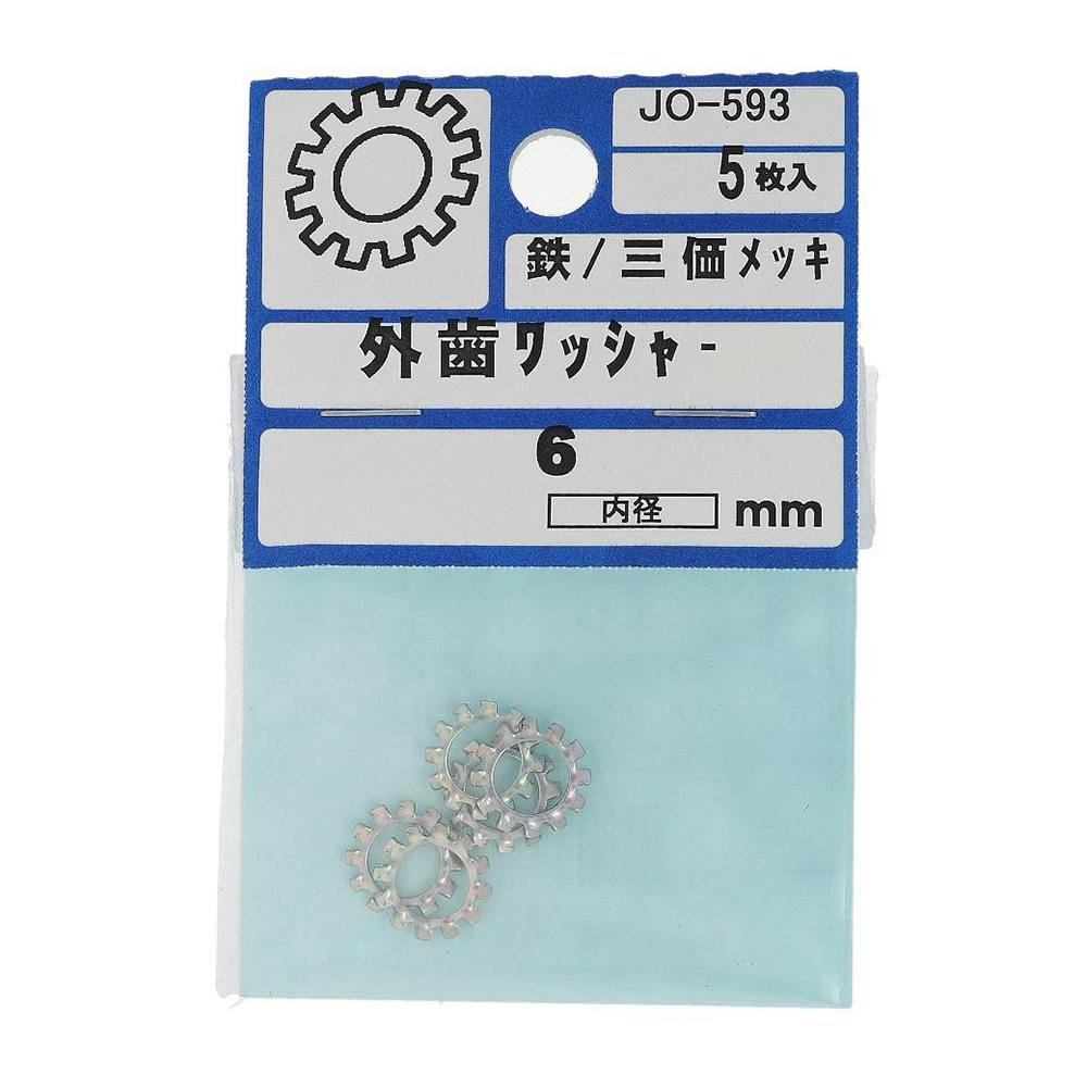 外歯ワッシャー 鉄/三価メッキ JO-593 M6mm 5入 小袋
