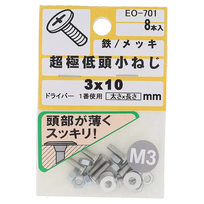十字穴付超極低頭小ねじ 鉄/メッキ EO-701 M3x10mm 8本入