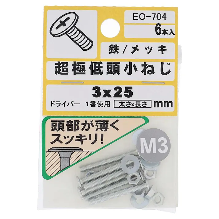 十字穴付超極低頭小ねじ 鉄/メッキ EO-704 M3x25mm 6本入