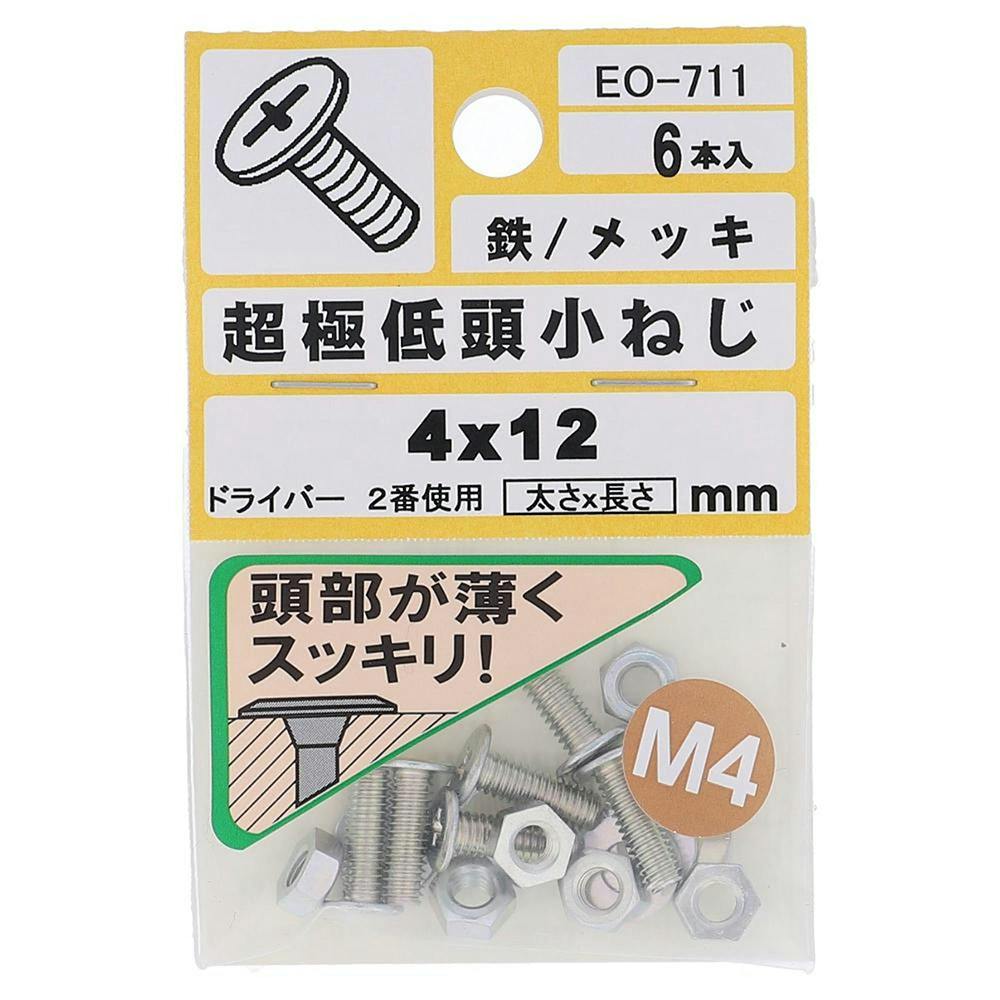 十字穴付超極低頭小ねじ 鉄/メッキ EO-711 M4x12mm 6本入 | ねじ