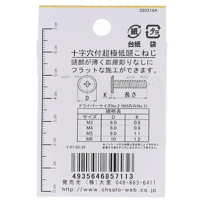 十字穴付超極低頭小ねじ 鉄/メッキ EO-711 M4x12mm 6本入